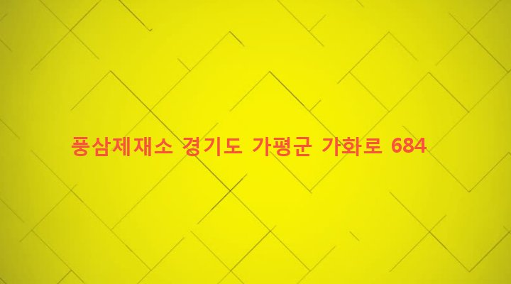 경기도 가평군 북면 이곡리 582-1 풍삼제재소