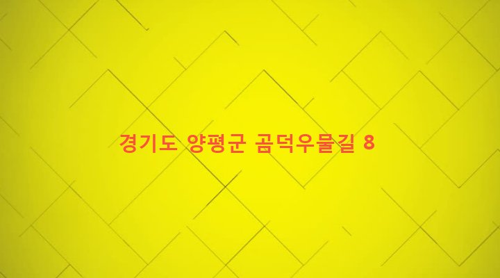 경기도 양평군 양평읍 양근리 35 