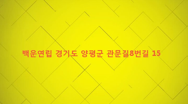 경기도 양평군 양평읍 양근리 169-6 백운연립