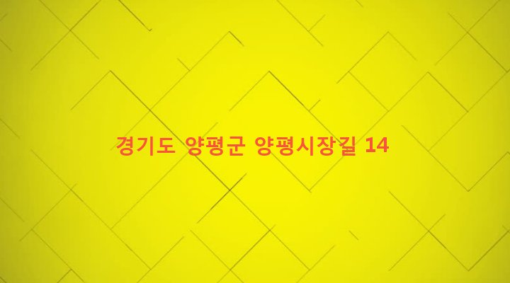 경기도 양평군 양평읍 양근리 358-5 