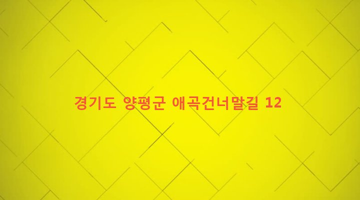 경기도 양평군 양평읍 신애리 491 
