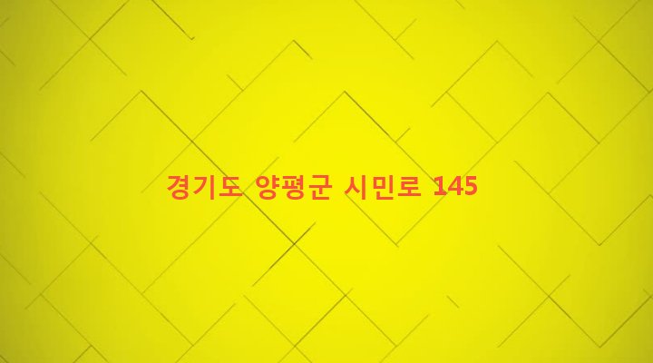 경기도 양평군 양평읍 공흥리 370 