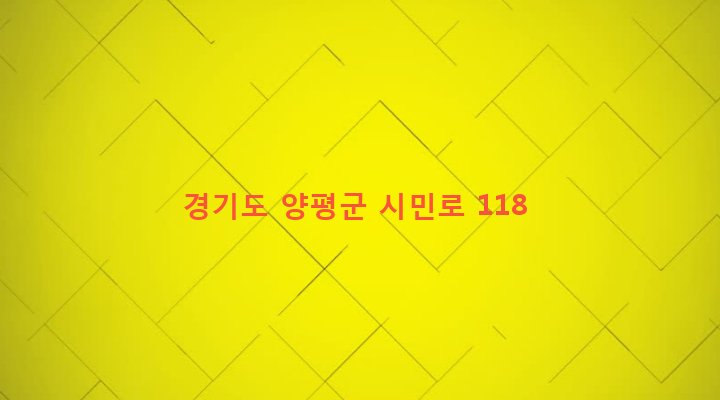 경기도 양평군 양평읍 공흥리 402-9 