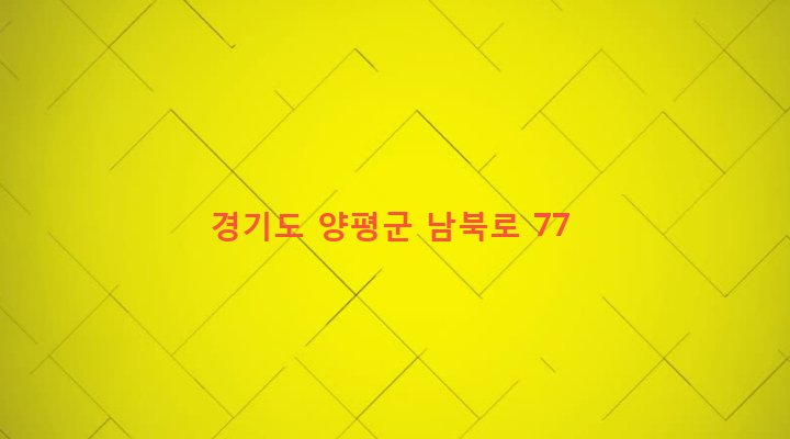 경기도 양평군 양평읍 공흥리 441-34 