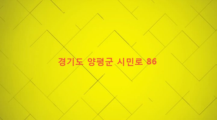 경기도 양평군 양평읍 공흥리 467-12 