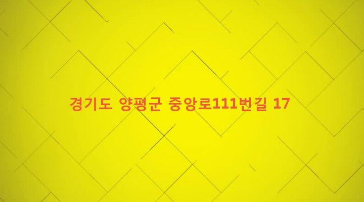 경기도 양평군 양평읍 공흥리 593-4 