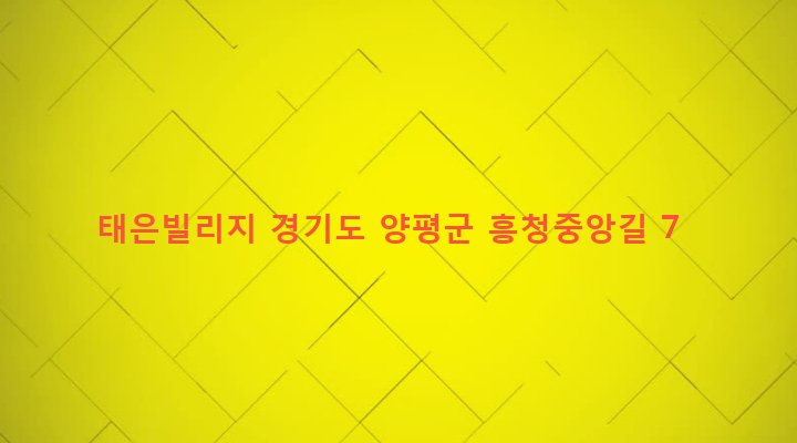 경기도 양평군 양평읍 공흥리 763-1 태은빌리지