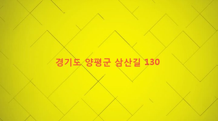 경기도 양평군 양평읍 백안리 17 