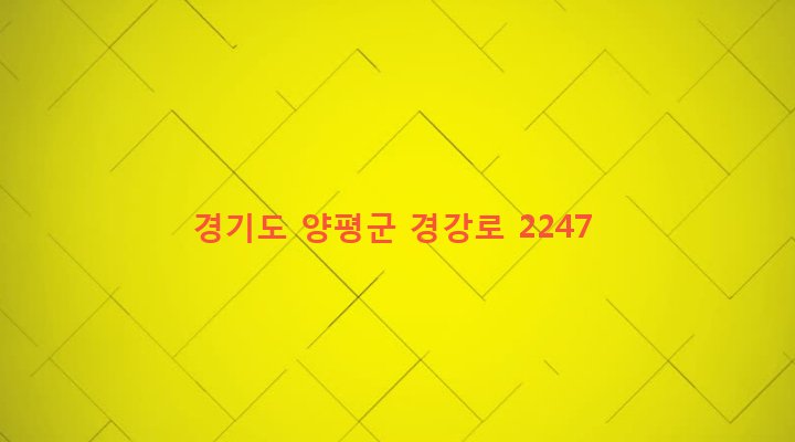 경기도 양평군 양평읍 백안리 242-2 