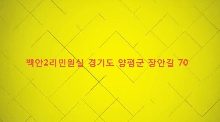 경기도 양평군 양평읍 백안리 346-5 백안2리민원실