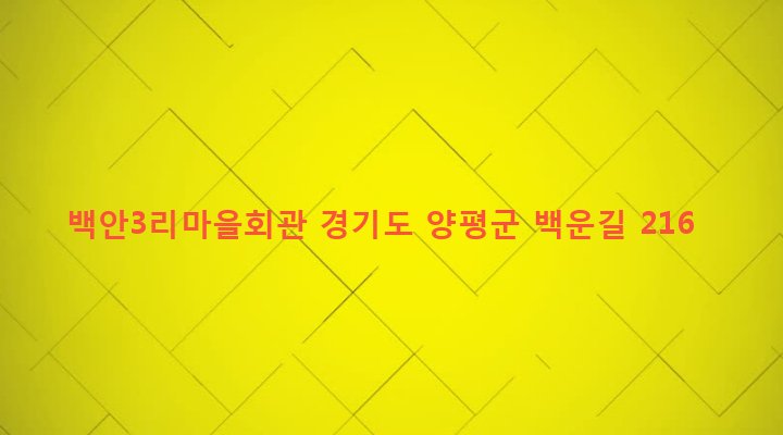 경기도 양평군 양평읍 백안리 742-29 백안3리마을회관