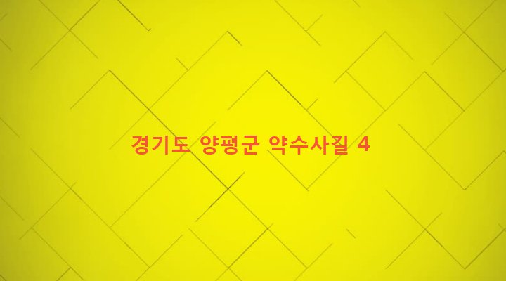 경기도 양평군 양평읍 백안리 745-2 