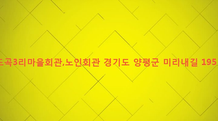경기도 양평군 양평읍 도곡리 123-1 도곡3리마을회관,노인회관