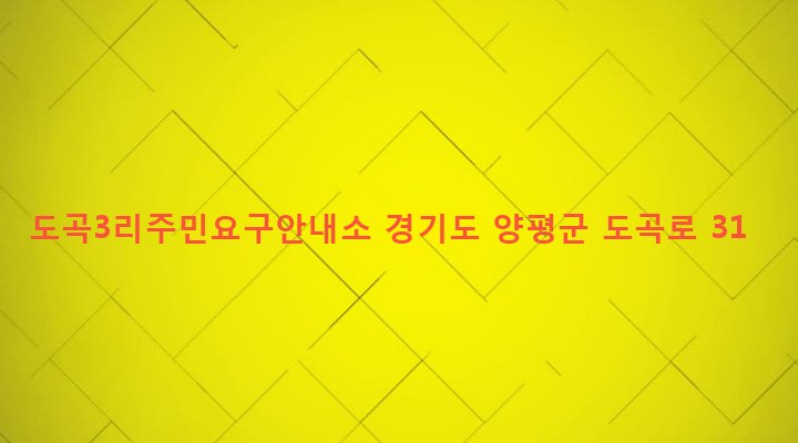 경기도 양평군 양평읍 도곡리 213-1 도곡3리주민요구안내소
