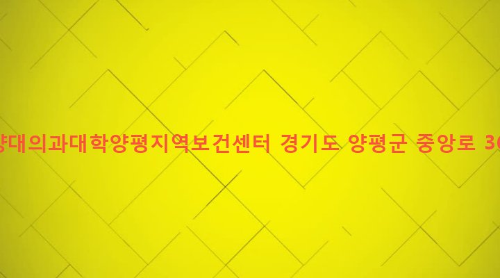 경기도 양평군 양평읍 도곡리 569-4 한양대의과대학양평지역보건센터