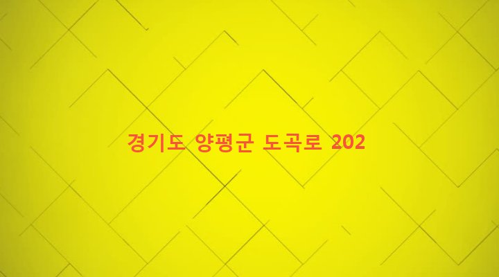 경기도 양평군 양평읍 도곡리 697-1 