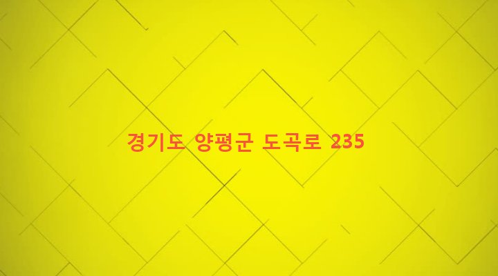 경기도 양평군 양평읍 도곡리 764-1 