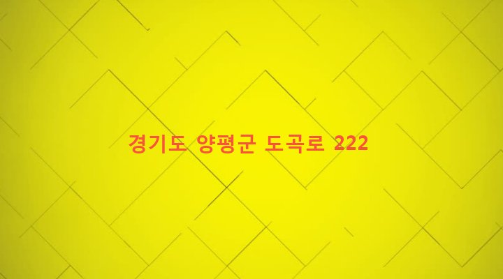 경기도 양평군 양평읍 도곡리 784 