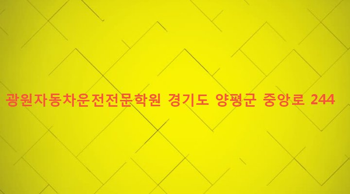 경기도 양평군 양평읍 도곡리 813-4 광원자동차운전전문학원