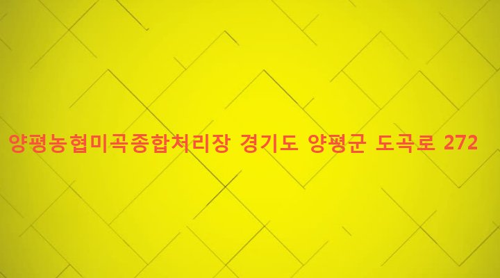 경기도 양평군 양평읍 도곡리 814-7 양평농협미곡종합처리장