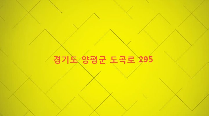 경기도 양평군 양평읍 도곡리 821-4 