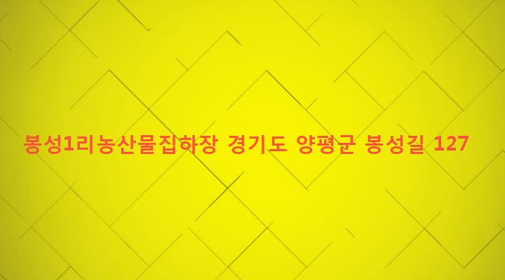 경기도 양평군 양평읍 봉성리 332-1 봉성1리농산물집하장
