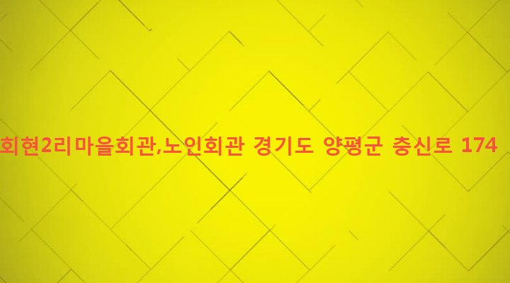 경기도 양평군 양평읍 회현리 266-2 회현2리마을회관,노인회관