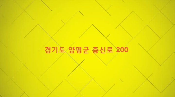 경기도 양평군 양평읍 회현리 390 