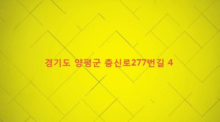 경기도 양평군 양평읍 회현리 469-2 