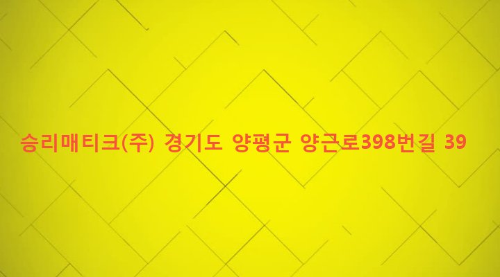 경기도 양평군 양평읍 창대리 351-5 승리매티크(주)