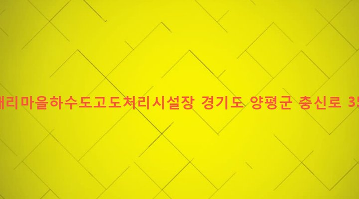 경기도 양평군 양평읍 창대리 363 창대리마을하수도고도처리시설장
