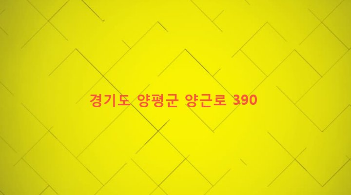 경기도 양평군 양평읍 창대리 433-11 