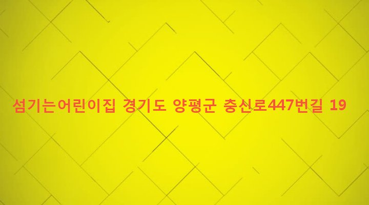 경기도 양평군 양평읍 창대리 486 섬기는어린이집