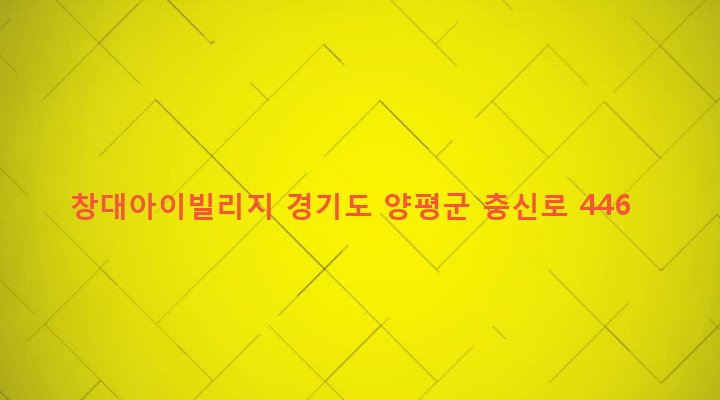 경기도 양평군 양평읍 창대리 563-1 창대아이빌리지