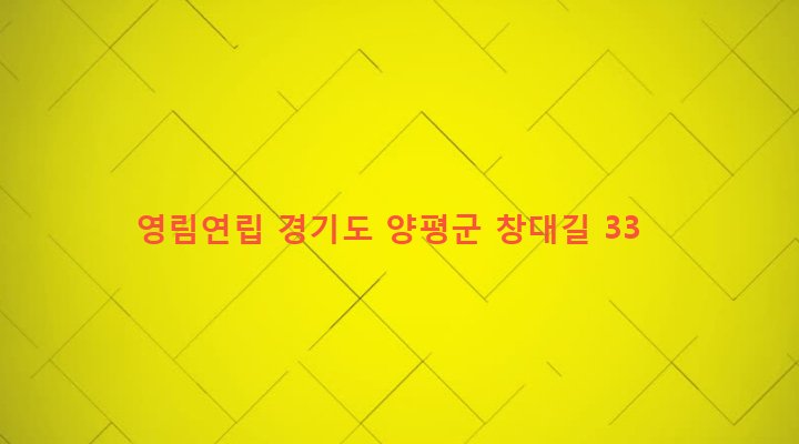 경기도 양평군 양평읍 창대리 628 영림연립