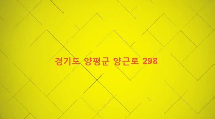 경기도 양평군 양평읍 창대리 706-4 