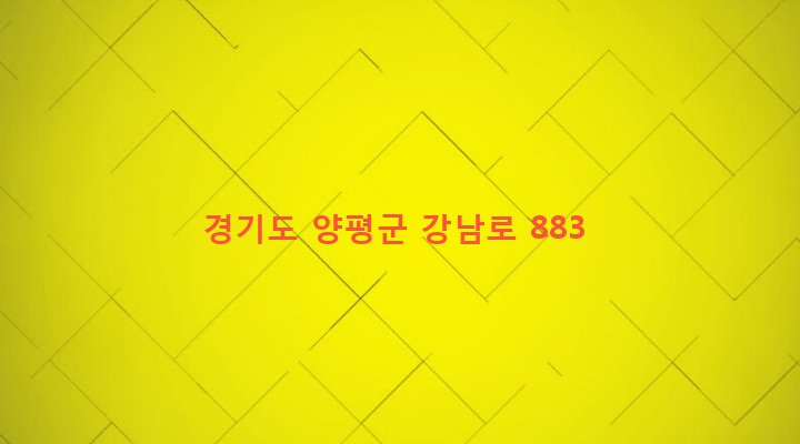 경기도 양평군 강상면 병산리 753-1 