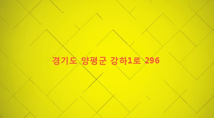 경기도 양평군 강하면 동오리 440 