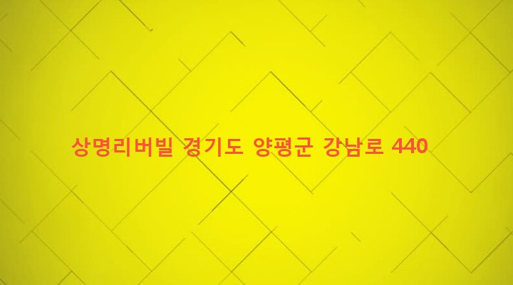 경기도 양평군 강하면 전수리 473-3 상명리버빌