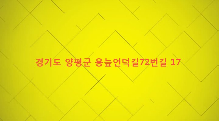 경기도 양평군 양서면 용담리 178 