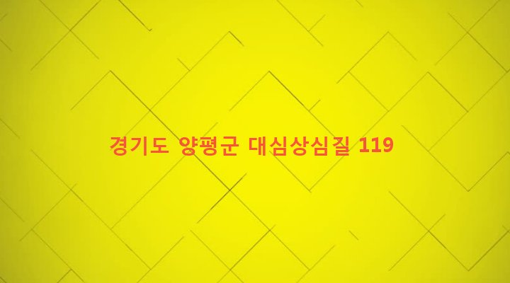 경기도 양평군 양서면 대심리 59-20 
