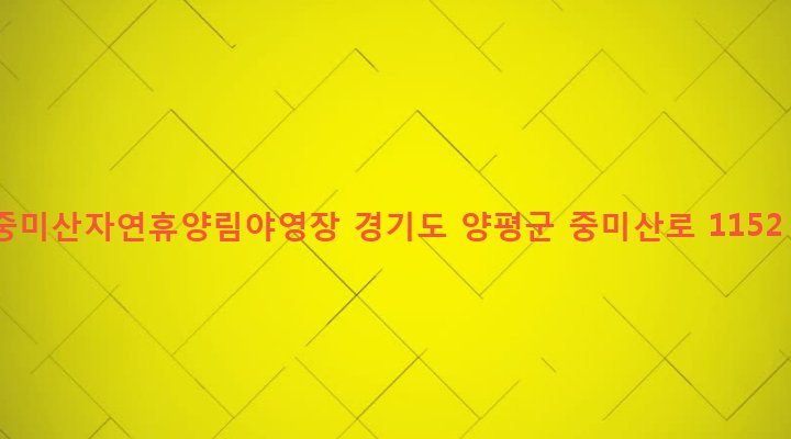 경기도 양평군 옥천면 신복리 172-19 중미산자연휴양림야영장