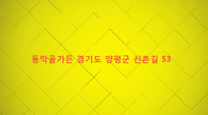 경기도 양평군 옥천면 신복리 341-1 동막골가든
