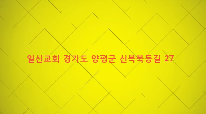 경기도 양평군 옥천면 신복리 476-2 일신교회