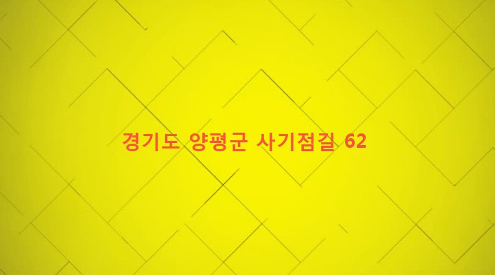 경기도 양평군 옥천면 신복리 703-4 