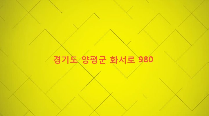 경기도 양평군 서종면 명달리 240 