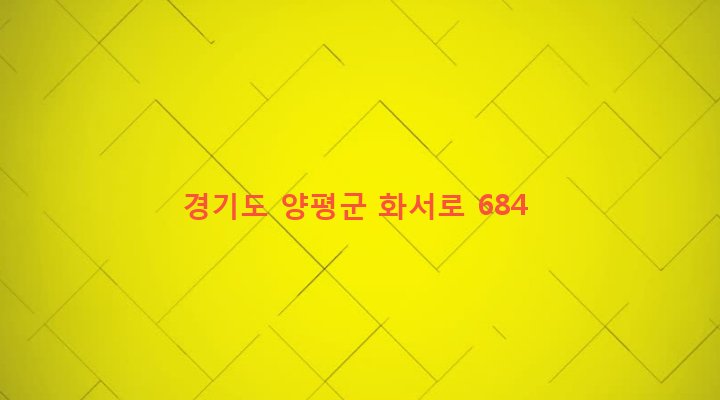 경기도 양평군 서종면 노문리 394 