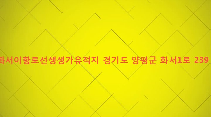경기도 양평군 서종면 노문리 535-6 화서이항로선생생가유적지