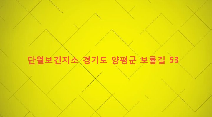 경기도 양평군 단월면 보룡리 343-8 단월보건지소