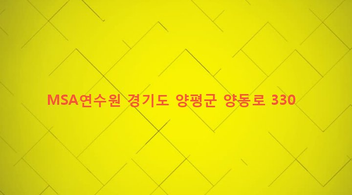 경기도 양평군 단월면 삼가리 7-5 MSA연수원